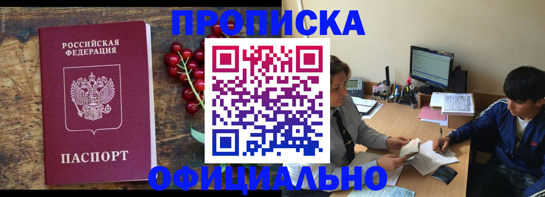 прописка для работы в Пласте